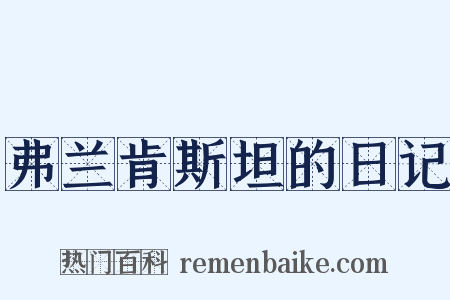 弗兰肯斯坦的日记是什么意思的图片